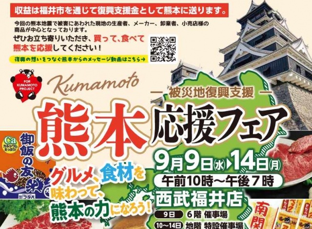 熊本応援フェア