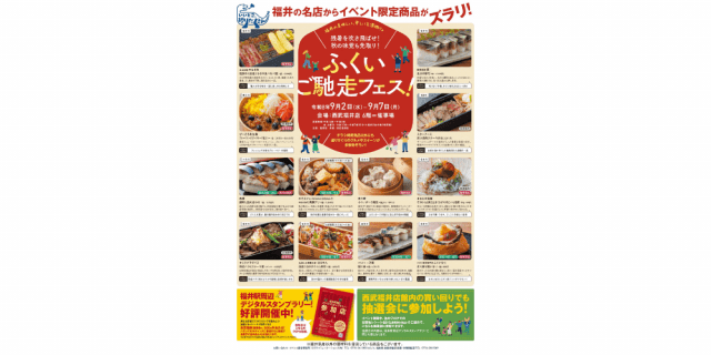 福井の美味しい、楽しいを深掘り　～残暑を吹き飛ばせ！秋の味覚も先取り！～