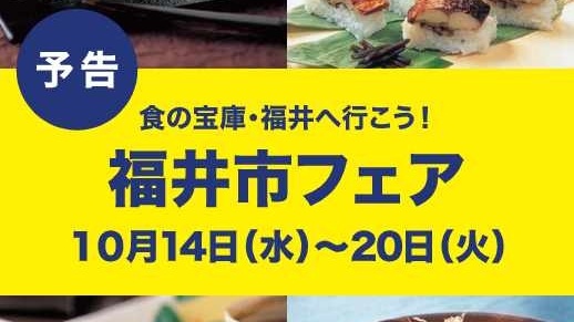 食の宝庫・福井へ行こう！福井市フェア