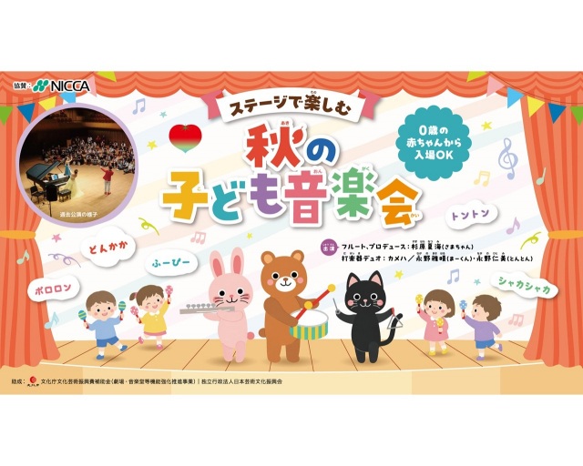 ステージで楽しむ 「秋の子ども音楽会」