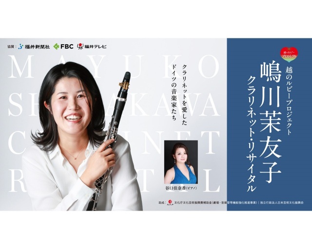 越のルビープロジェクト 嶋川茉友子 クラリネット・リサイタル クラリネットを愛したドイツの音楽家たち