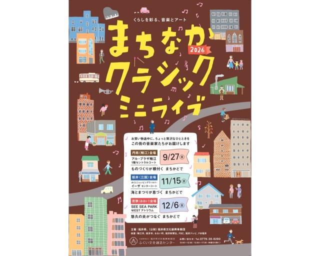 まちなかクラシックミニライブ2026