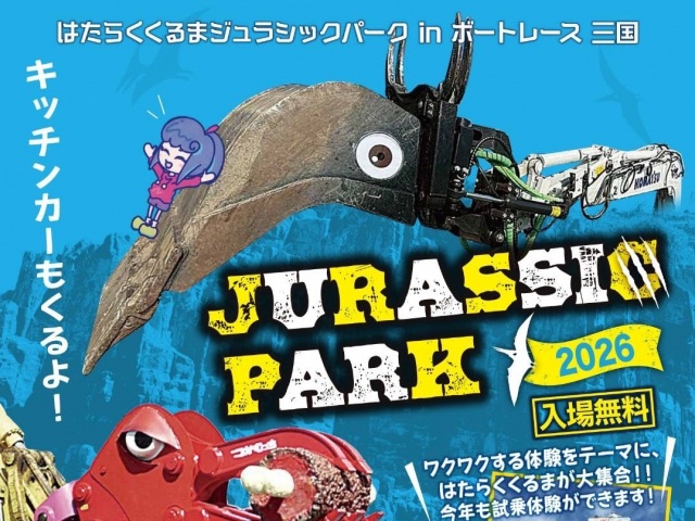 はたらくくるまジュラシックパーク2026