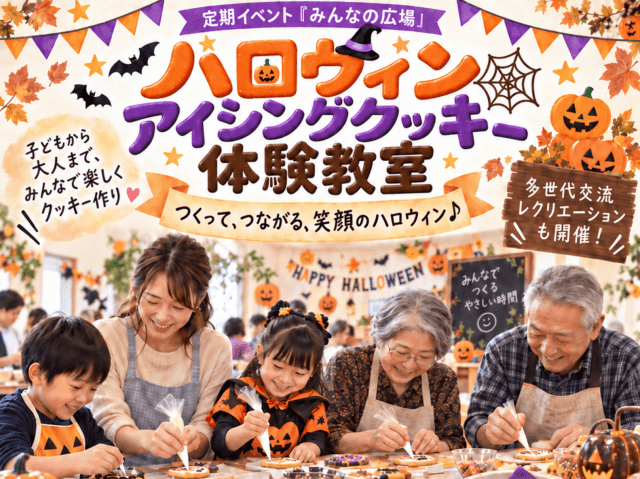 みんなの広場　ハロウィンアイシングクッキー体験教室