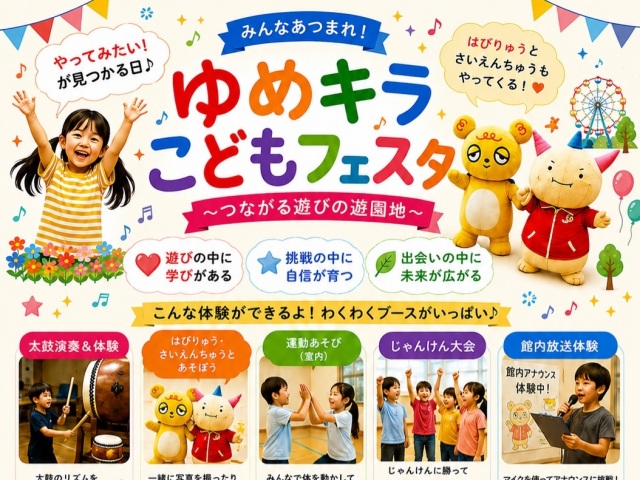 「やってみたい！」が見つかる日♪  ゆめキラこどもフェスタ  つながる遊びの遊園地