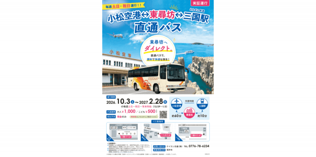 小松空港・東尋坊線実証バス