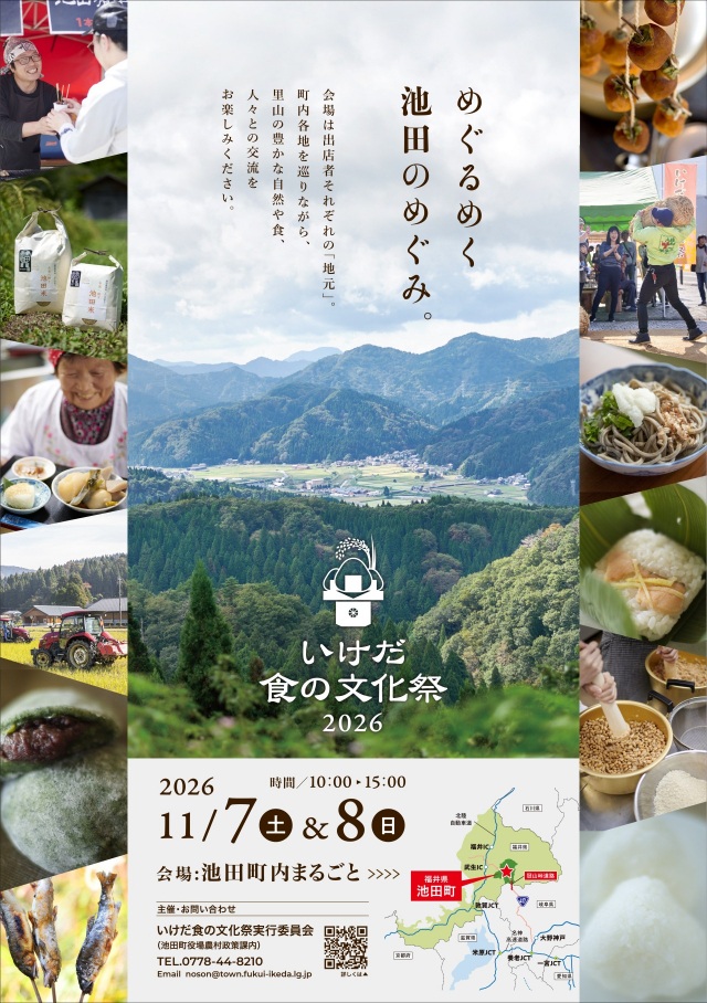 いけだ食の文化祭2026