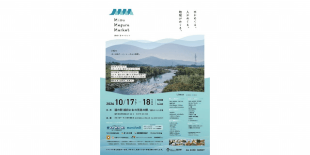 水めぐるマーケット2026