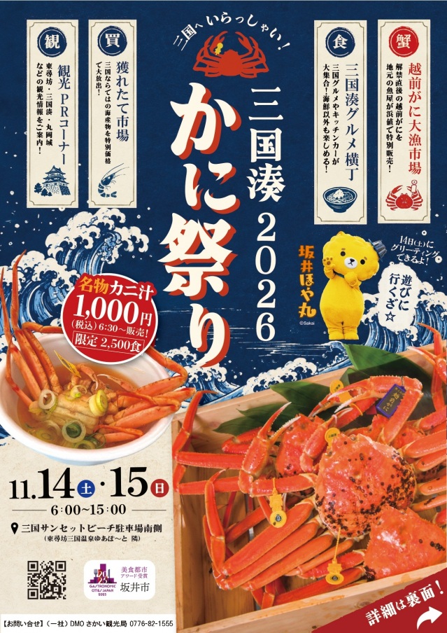 三国湊かに祭り2026